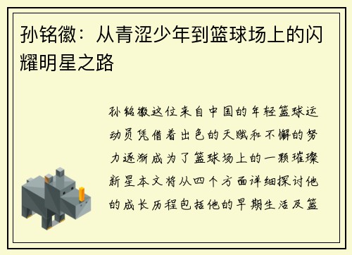 孙铭徽：从青涩少年到篮球场上的闪耀明星之路