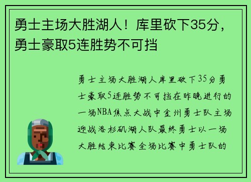 勇士主场大胜湖人！库里砍下35分，勇士豪取5连胜势不可挡