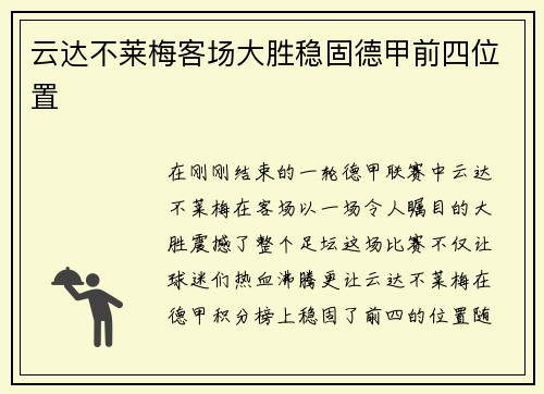 云达不莱梅客场大胜稳固德甲前四位置