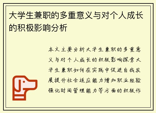 /uploads/images/20250713/da-xue-sheng-jian-zhi-de-duo-chong-yi-yi-yu-dui-ge-ren-cheng-zhang-de-ji-ji-ying-xiang-fen-xi.webp