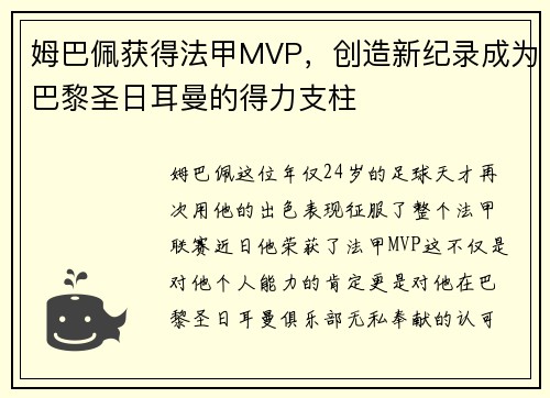 /uploads/images/20250713/mu-ba-pei-huo-de-fa-jia-mvp-chuang-zao-xin-ji-lu-cheng-wei-ba-li-sheng-ri-er-man-de-de-li-zhi-zhu.webp