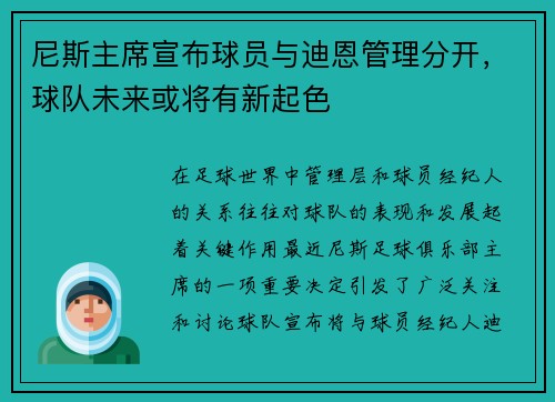 /uploads/images/20250713/ni-si-zhu-xi-xuan-bu-qiu-yuan-yu-di-en-guan-li-fen-kai-qiu-dui-wei-lai-huo-jiang-you-xin-qi-se.webp