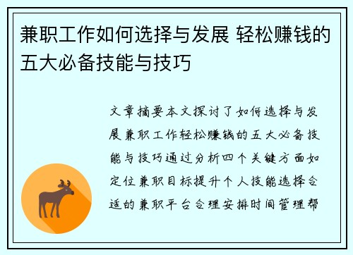 兼职工作如何选择与发展 轻松赚钱的五大必备技能与技巧
