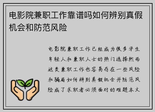 /uploads/images/20250715/dian-ying-yuan-jian-zhi-gong-zuo-kao-pu-ma-ru-he-bian-bie-zhen-jia-ji-hui-he-fang-fan-feng-xian.webp