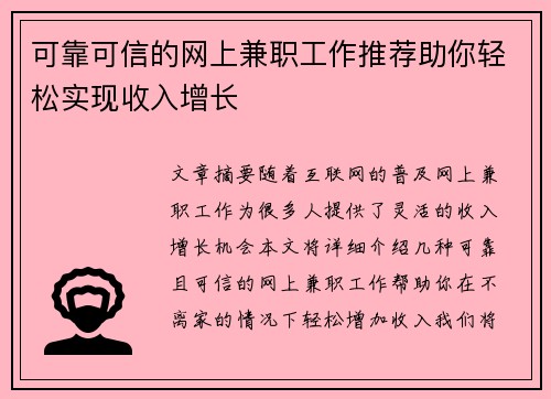 可靠可信的网上兼职工作推荐助你轻松实现收入增长