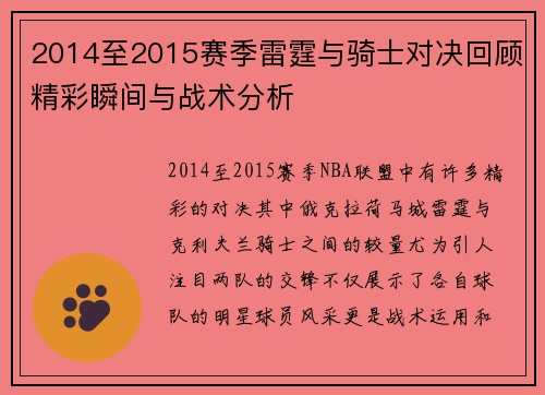 2014至2015赛季雷霆与骑士对决回顾精彩瞬间与战术分析