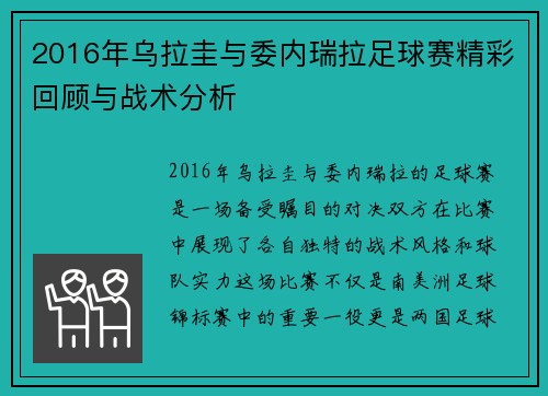2016年乌拉圭与委内瑞拉足球赛精彩回顾与战术分析