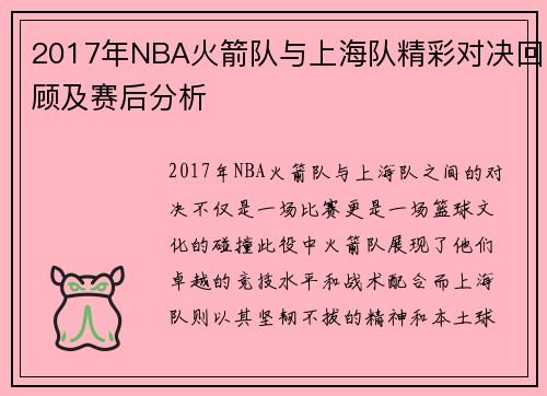 2017年NBA火箭队与上海队精彩对决回顾及赛后分析