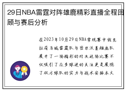 29日NBA雷霆对阵雄鹿精彩直播全程回顾与赛后分析
