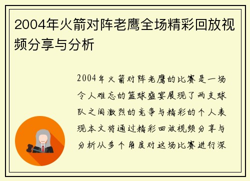 2004年火箭对阵老鹰全场精彩回放视频分享与分析
