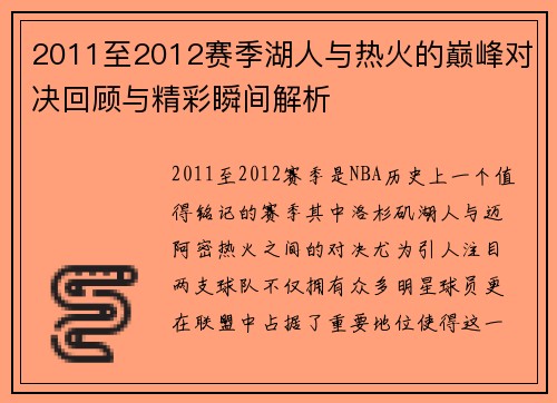 2011至2012赛季湖人与热火的巅峰对决回顾与精彩瞬间解析