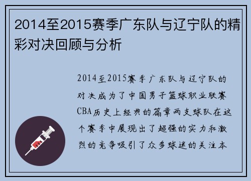 2014至2015赛季广东队与辽宁队的精彩对决回顾与分析