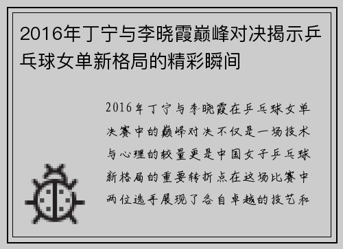 2016年丁宁与李晓霞巅峰对决揭示乒乓球女单新格局的精彩瞬间
