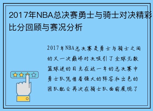 2017年NBA总决赛勇士与骑士对决精彩比分回顾与赛况分析
