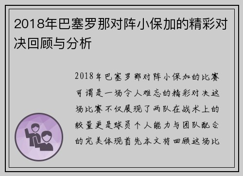 2018年巴塞罗那对阵小保加的精彩对决回顾与分析