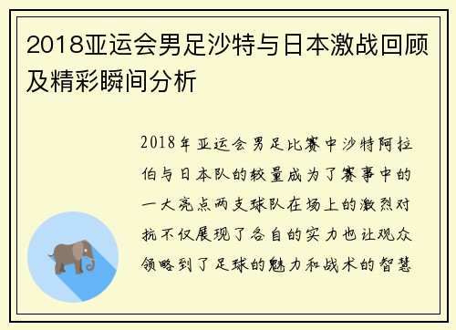 2018亚运会男足沙特与日本激战回顾及精彩瞬间分析