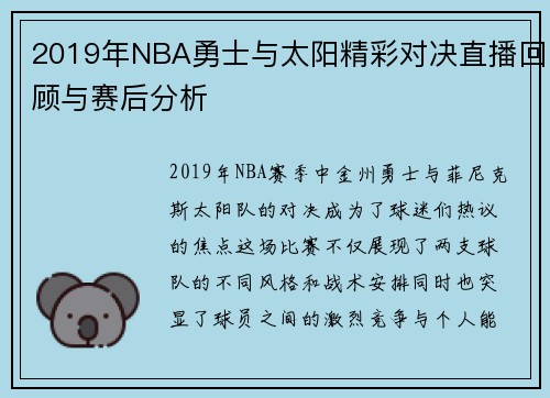 2019年NBA勇士与太阳精彩对决直播回顾与赛后分析