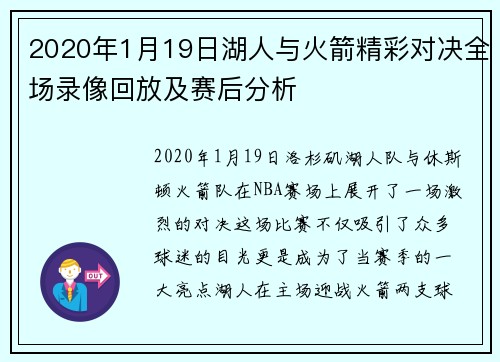 2020年1月19日湖人与火箭精彩对决全场录像回放及赛后分析