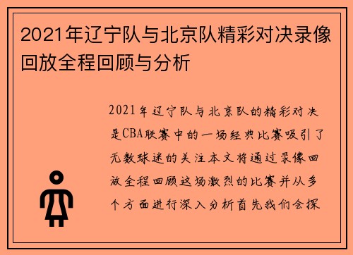2021年辽宁队与北京队精彩对决录像回放全程回顾与分析