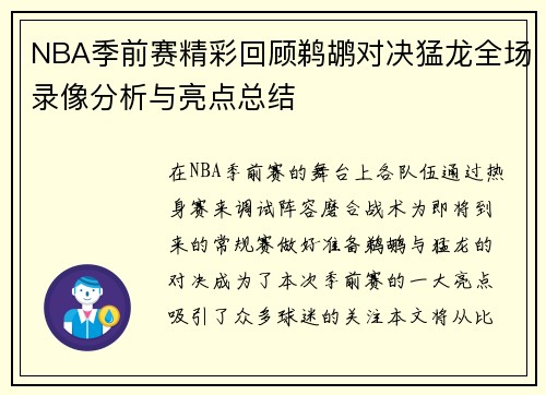 /uploads/images/20250718/nba-ji-qian-sai-jing-cai-hui-gu-ti-hu-dui-jue-meng-long-quan-chang-lu-xiang-fen-xi-yu-liang-dian-zong-jie.webp