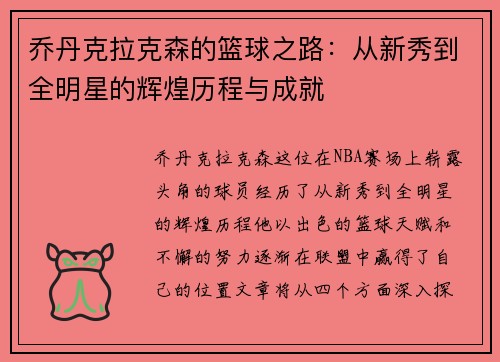 /uploads/images/20250718/qiao-dan-ke-la-ke-sen-de-lan-qiu-zhi-lu-cong-xin-xiu-dao-quan-ming-xing-de-hui-huang-li-cheng-yu-cheng-jiu.webp