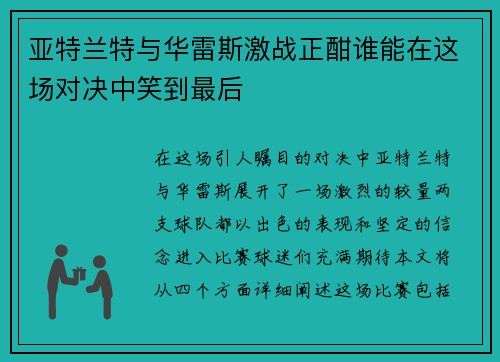 /uploads/images/20250718/ya-te-lan-te-yu-hua-lei-si-ji-zhan-zheng-han-shui-neng-zai-zhe-chang-dui-jue-zhong-xiao-dao-zui-hou.webp