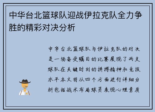 /uploads/images/20250718/zhong-hua-tai-bei-lan-qiu-dui-ying-zhan-yi-la-ke-dui-quan-li-zheng-sheng-de-jing-cai-dui-jue-fen-xi.webp