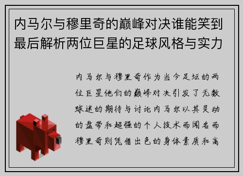 /uploads/images/20250719/nei-ma-er-yu-mu-li-qi-de-dian-feng-dui-jue-shui-neng-xiao-dao-zui-hou-jie-xi-liang-wei-ju-xing-de-zu-qiu-feng-ge-yu-shi-li-dui-bi.webp