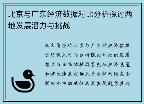 /uploads/images/20250720/bei-jing-yu-guang-dong-jing-ji-shu-ju-dui-bi-fen-xi-tan-tao-liang-di-fa-zhan-qian-li-yu-tiao-zhan.webp