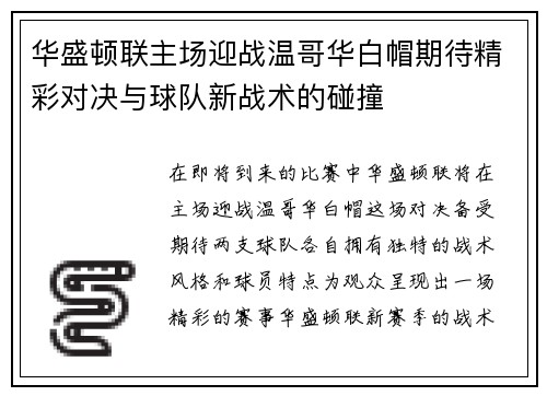 华盛顿联主场迎战温哥华白帽期待精彩对决与球队新战术的碰撞