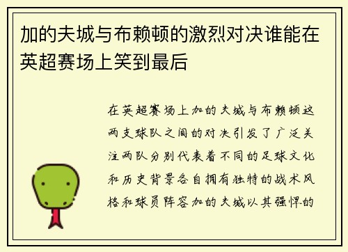 /uploads/images/20250720/jia-de-fu-cheng-yu-bu-lai-dun-de-ji-lie-dui-jue-shui-neng-zai-ying-chao-sai-chang-shang-xiao-dao-zui-hou.webp