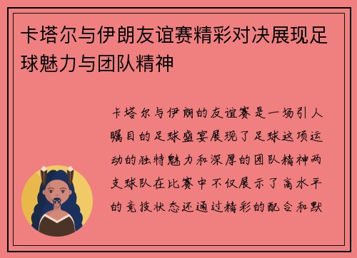 /uploads/images/20250720/ka-ta-er-yu-yi-lang-you-yi-sai-jing-cai-dui-jue-zhan-xian-zu-qiu-mei-li-yu-tuan-dui-jing-shen.webp