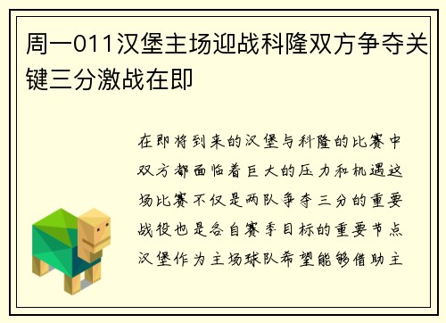 周一011汉堡主场迎战科隆双方争夺关键三分激战在即