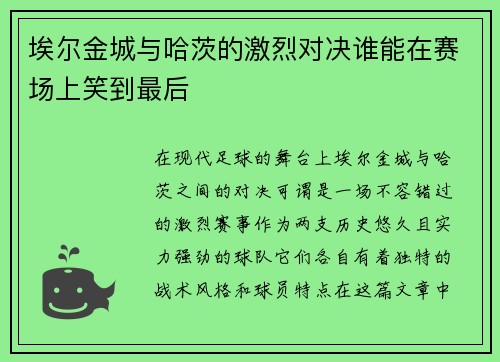 /uploads/images/20250721/ai-er-jin-cheng-yu-ha-ci-de-ji-lie-dui-jue-shui-neng-zai-sai-chang-shang-xiao-dao-zui-hou.webp