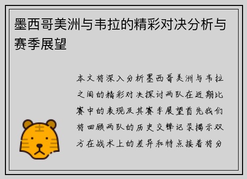 墨西哥美洲与韦拉的精彩对决分析与赛季展望