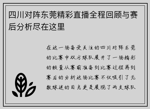 /uploads/images/20250721/si-chuan-dui-zhen-dong-guan-jing-cai-zhi-bo-quan-cheng-hui-gu-yu-sai-hou-fen-xi-jin-zai-zhe-li.webp