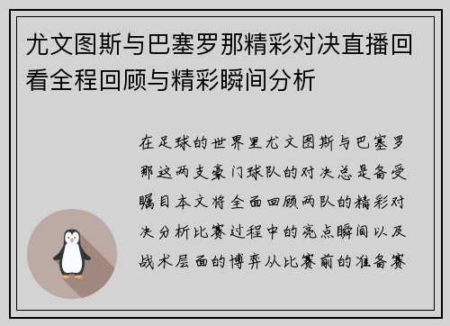 /uploads/images/20250722/you-wen-tu-si-yu-ba-sai-luo-na-jing-cai-dui-jue-zhi-bo-hui-kan-quan-cheng-hui-gu-yu-jing-cai-shun-jian-fen-xi.webp