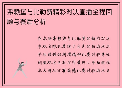 /uploads/images/20250723/fu-lai-bao-yu-bi-lei-fei-jing-cai-dui-jue-zhi-bo-quan-cheng-hui-gu-yu-sai-hou-fen-xi.webp