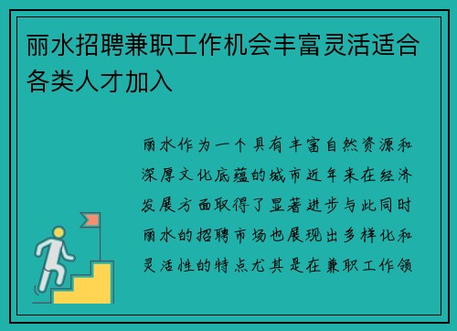 /uploads/images/20250724/li-shui-zhao-pin-jian-zhi-gong-zuo-ji-hui-feng-fu-ling-huo-shi-he-ge-lei-ren-cai-jia-ru.webp