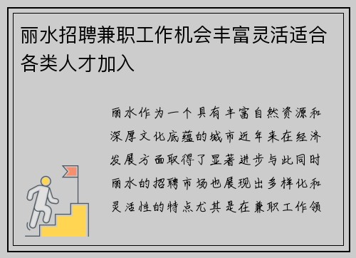 /uploads/images/20250725/li-shui-zhao-pin-jian-zhi-gong-zuo-ji-hui-feng-fu-ling-huo-shi-he-ge-lei-ren-cai-jia-ru.webp