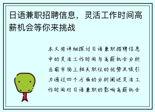 日语兼职招聘信息，灵活工作时间高薪机会等你来挑战