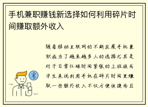手机兼职赚钱新选择如何利用碎片时间赚取额外收入