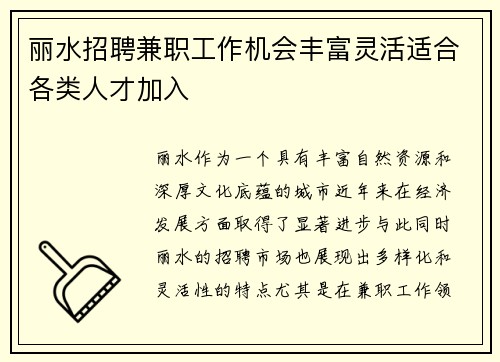 丽水招聘兼职工作机会丰富灵活适合各类人才加入