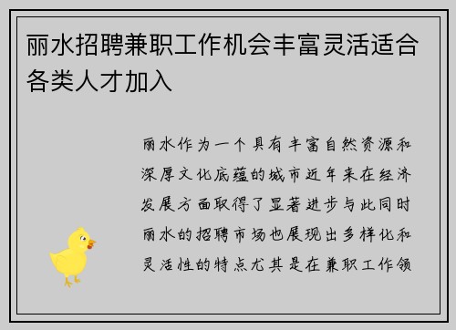 /uploads/images/20250728/li-shui-zhao-pin-jian-zhi-gong-zuo-ji-hui-feng-fu-ling-huo-shi-he-ge-lei-ren-cai-jia-ru.webp