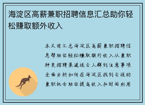 /uploads/images/20250729/hai-dian-qu-gao-xin-jian-zhi-zhao-pin-xin-xi-hui-zong-zhu-ni-qing-song-zhuan-qu-e-wai-shou-ru.webp