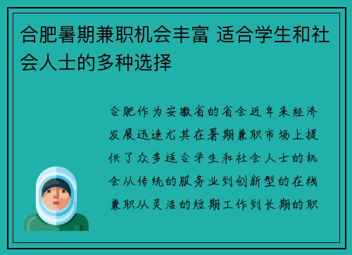 /uploads/images/20250730/he-fei-shu-qi-jian-zhi-ji-hui-feng-fu-shi-he-xue-sheng-he-she-hui-ren-shi-de-duo-zhong-xuan-ze.webp