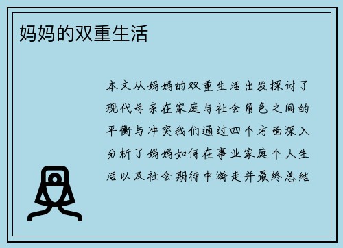 /uploads/images/20250730/ma-ma-de-shuang-chong-sheng-huo.webp