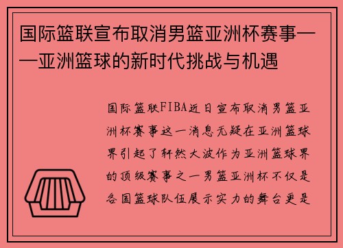 国际篮联宣布取消男篮亚洲杯赛事——亚洲篮球的新时代挑战与机遇
