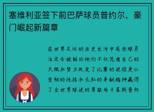 塞维利亚签下前巴萨球员普约尔，豪门崛起新篇章