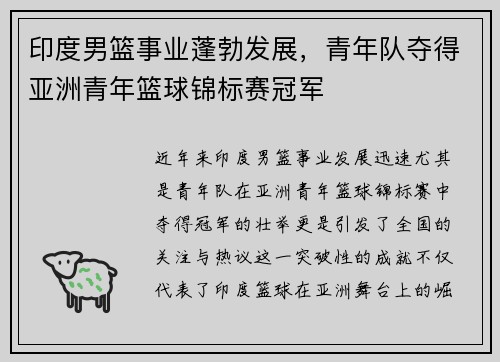 印度男篮事业蓬勃发展，青年队夺得亚洲青年篮球锦标赛冠军